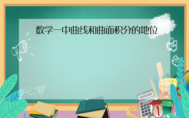 数学一中曲线和曲面积分的地位