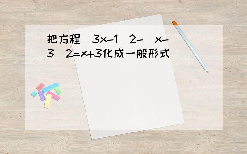 把方程(3x-1)2-(x-3)2=x+3化成一般形式