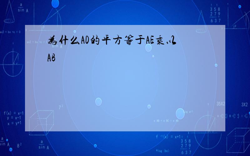 为什么AD的平方等于AE乘以AB