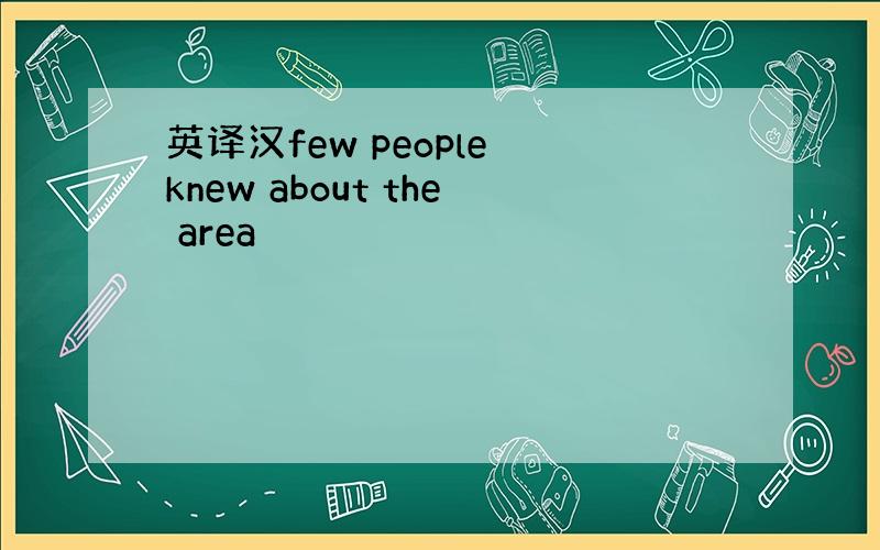 英译汉few people knew about the area