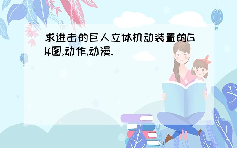 求进击的巨人立体机动装置的GIf图,动作,动漫.