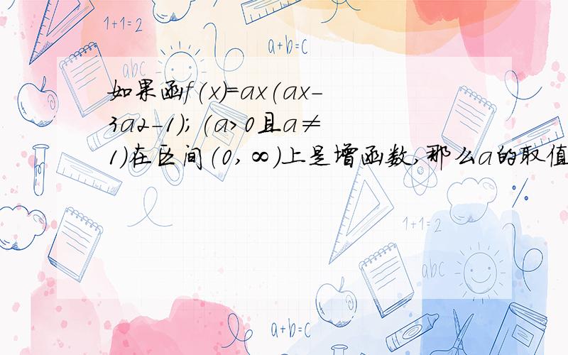 如果函f(x)=ax(ax-3a2-1);(a>0且a≠1)在区间（0,∞）上是增函数,那么a的取值范围是