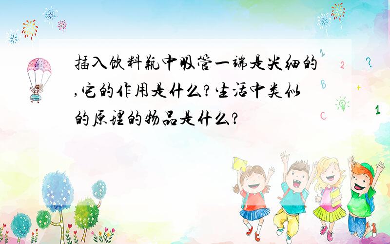 插入饮料瓶中吸管一端是尖细的,它的作用是什么?生活中类似的原理的物品是什么?