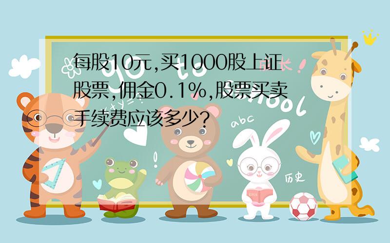 每股10元,买1000股上证股票,佣金0.1%,股票买卖手续费应该多少?