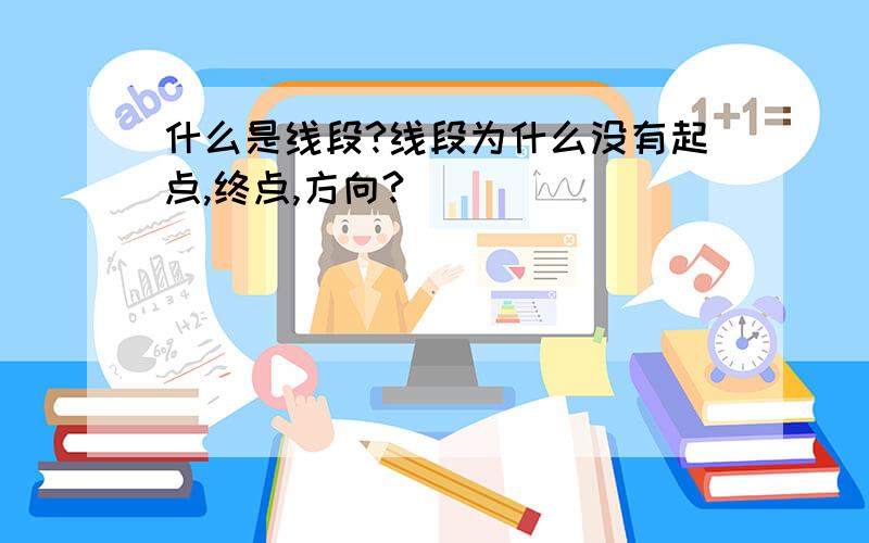 什么是线段?线段为什么没有起点,终点,方向?