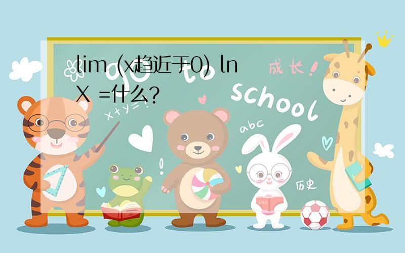 lim (x趋近于0) lnX =什么?