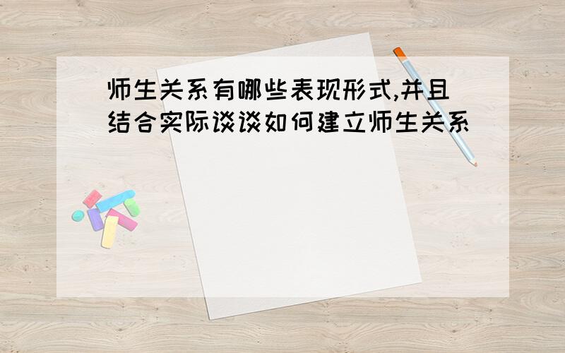 师生关系有哪些表现形式,并且结合实际谈谈如何建立师生关系