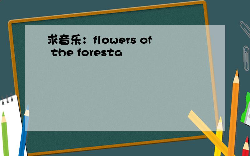 求音乐：flowers of the foresta