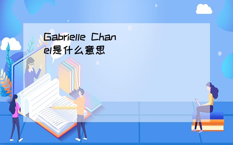 Gabrielle Chanel是什么意思