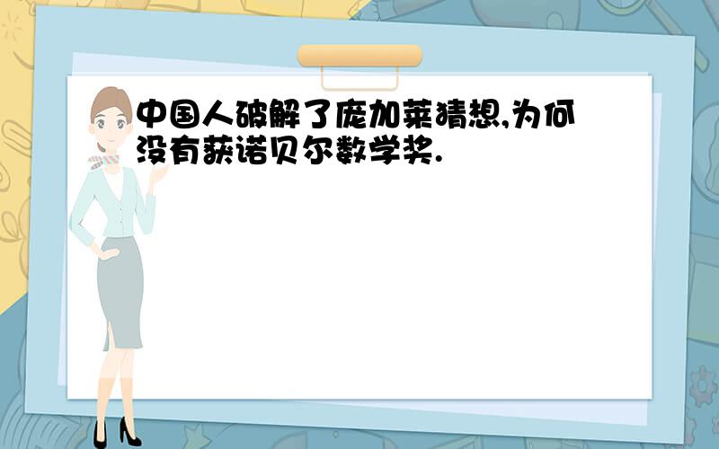 中国人破解了庞加莱猜想,为何没有获诺贝尔数学奖.