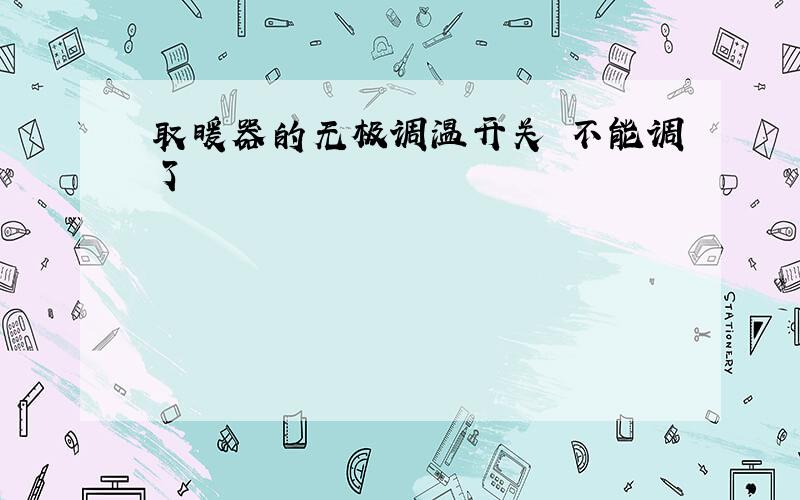 取暖器的无极调温开关 不能调了