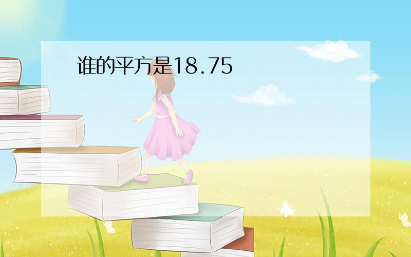 谁的平方是18.75