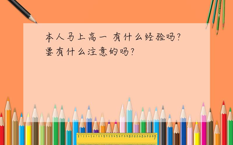 本人马上高一 有什么经验吗?要有什么注意的吗?