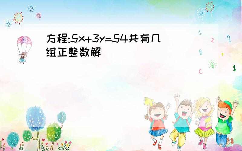 方程:5x+3y=54共有几组正整数解