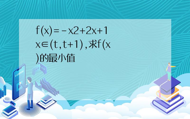 f(x)=-x2+2x+1 x∈(t,t+1),求f(x)的最小值