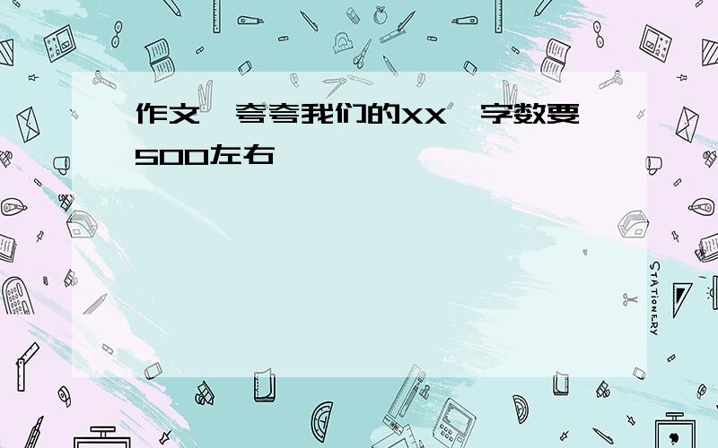 作文《夸夸我们的XX》字数要500左右