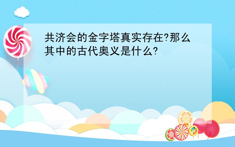 共济会的金字塔真实存在?那么其中的古代奥义是什么?