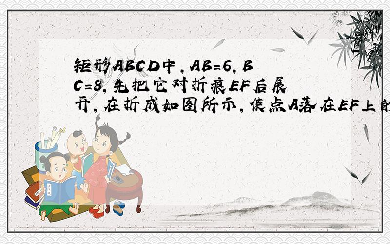 矩形ABCD中,AB=6,BC=8,先把它对折痕EF后展开,在折成如图所示,使点A落在EF上的点A'处,求第二次折痕BG