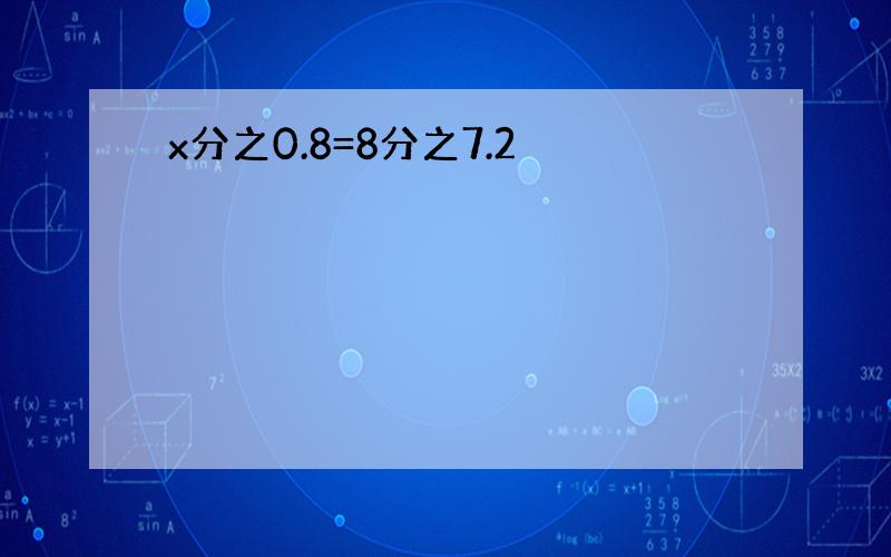 x分之0.8=8分之7.2