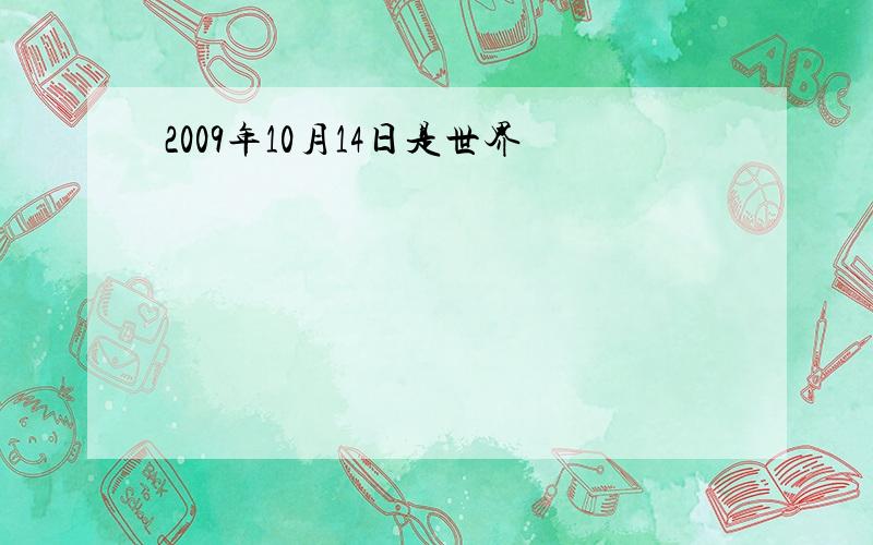 2009年10月14日是世界