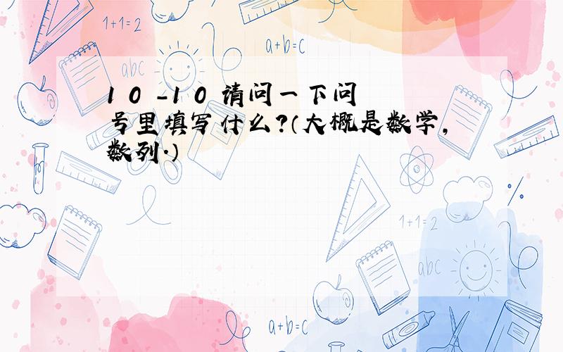 1 0 -1 0 请问一下问号里填写什么?（大概是数学,数列.）