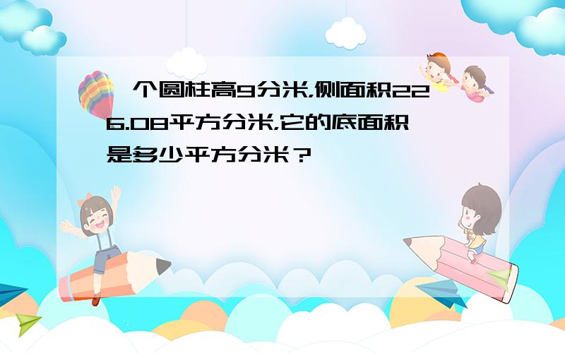 一个圆柱高9分米，侧面积226.08平方分米，它的底面积是多少平方分米？