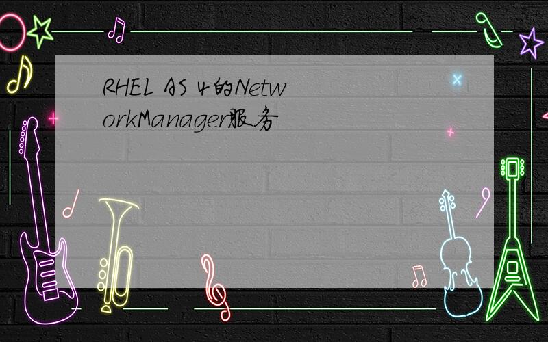 RHEL AS 4的NetworkManager服务