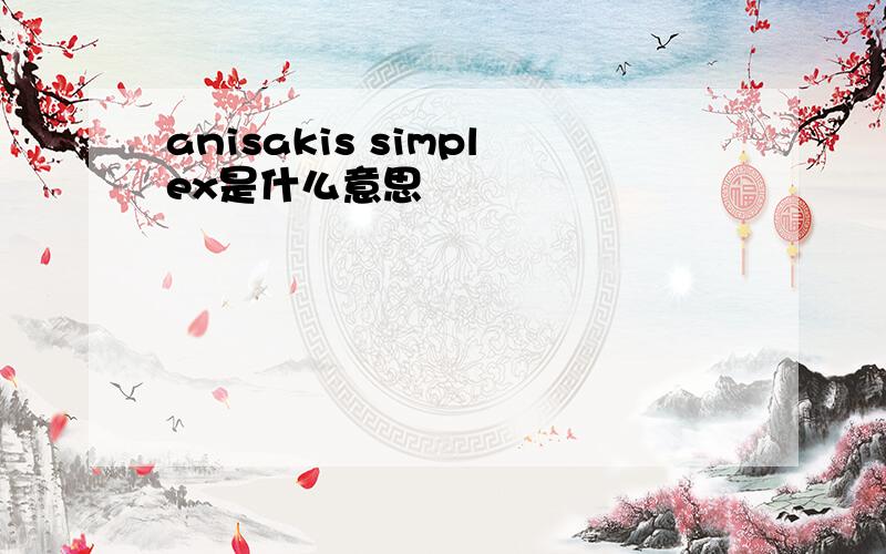 anisakis simplex是什么意思