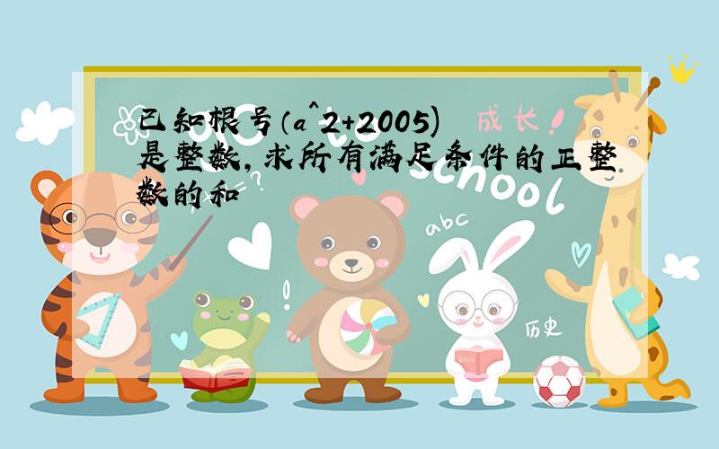 已知根号（a^2+2005)是整数,求所有满足条件的正整数的和