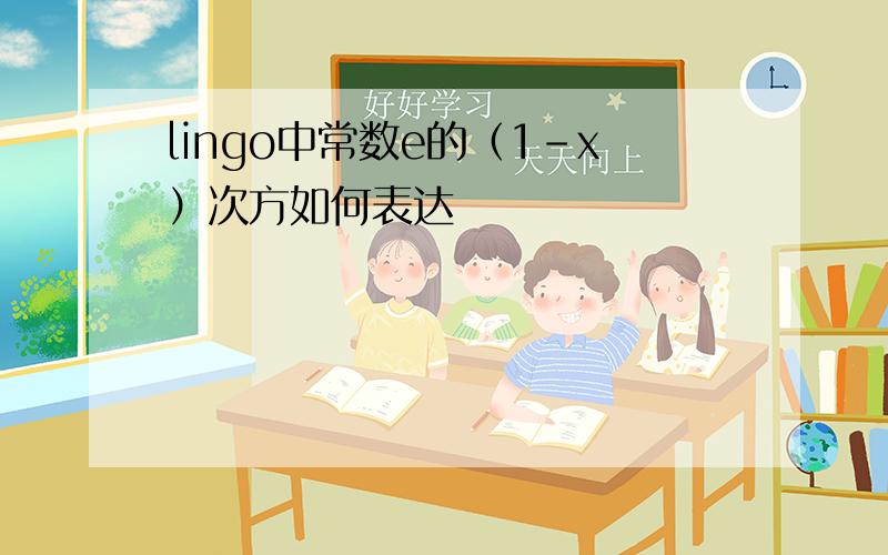 lingo中常数e的（1-x）次方如何表达