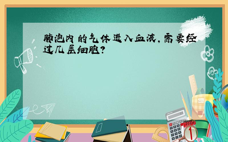 肺泡内的气体进入血液,需要经过几层细胞?