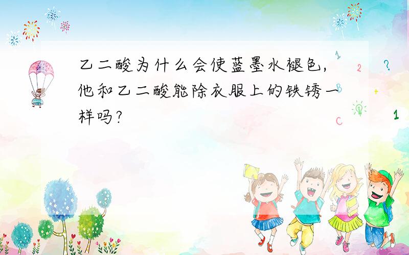 乙二酸为什么会使蓝墨水褪色,他和乙二酸能除衣服上的铁锈一样吗?