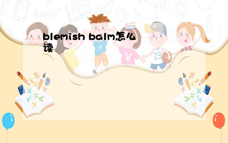 blemish balm怎么读