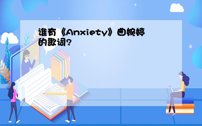 谁有《Anxiety》曲婉婷的歌词?