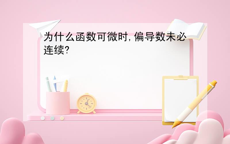 为什么函数可微时,偏导数未必连续?