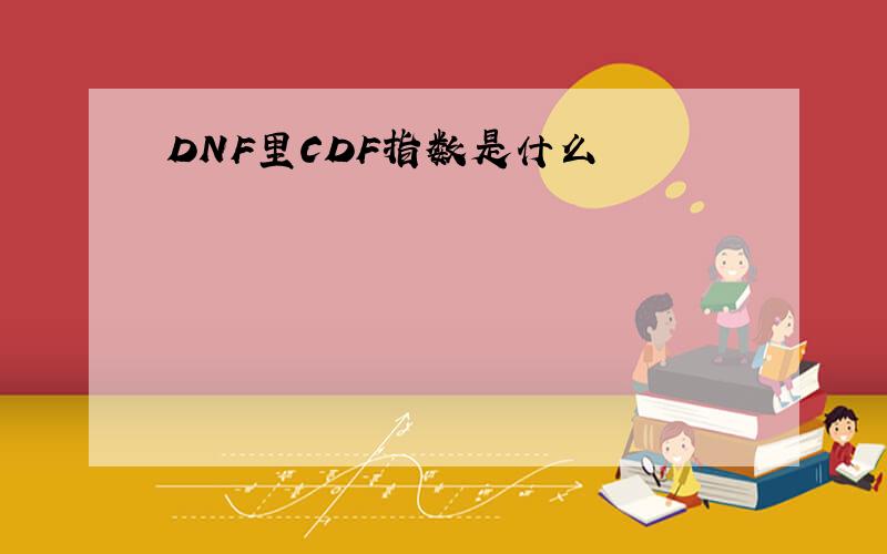 DNF里CDF指数是什么