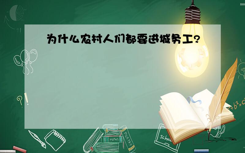 为什么农村人们都要进城务工?