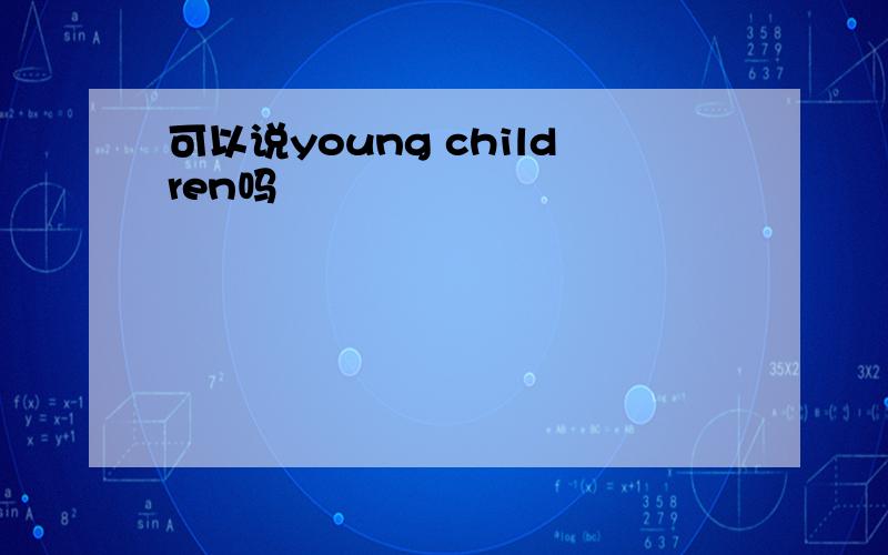 可以说young children吗