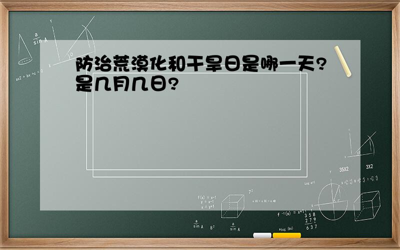 防治荒漠化和干旱日是哪一天?是几月几日?