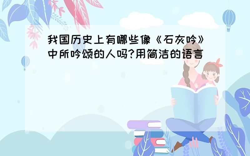 我国历史上有哪些像《石灰吟》中所吟颂的人吗?用简洁的语言