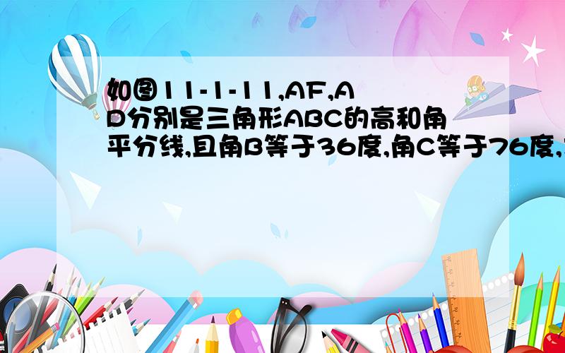 如图11-1-11,AF,AD分别是三角形ABC的高和角平分线,且角B等于36度,角C等于76度,求角DAF的度数