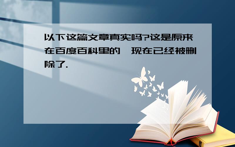 以下这篇文章真实吗?这是原来在百度百科里的,现在已经被删除了.