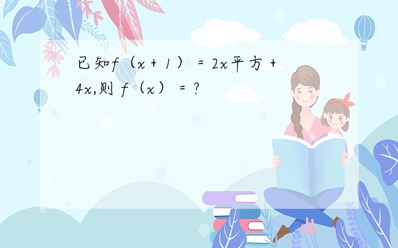 已知f（x＋1）＝2x平方＋4x,则 f（x）＝?