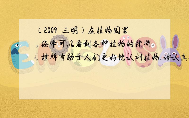 （2009•三明）在植物园里，经常可以看到各种植物的标牌，标牌有助于人们更好地认训植物．请认真观察图金松的标牌，回答下列