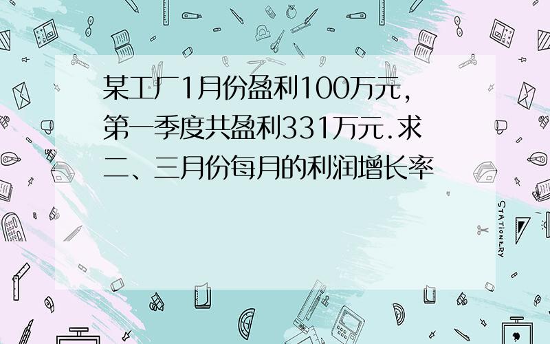 某工厂1月份盈利100万元,第一季度共盈利331万元.求二、三月份每月的利润增长率