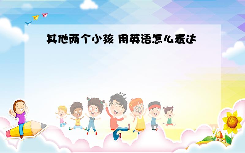 其他两个小孩 用英语怎么表达