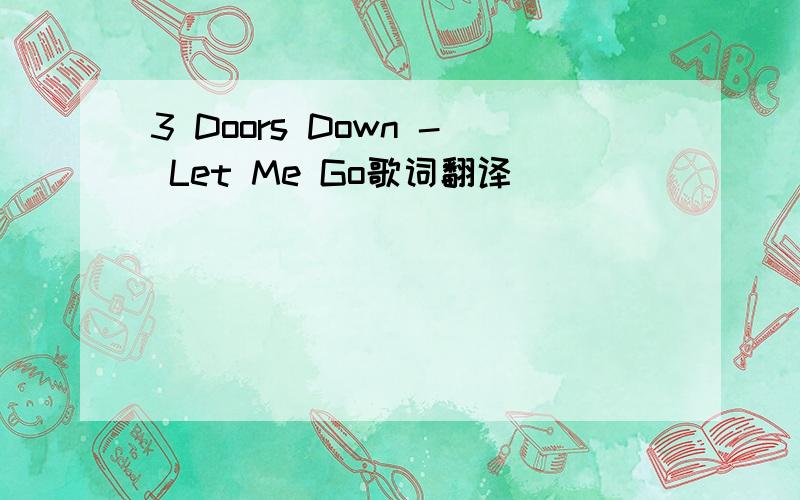 3 Doors Down - Let Me Go歌词翻译