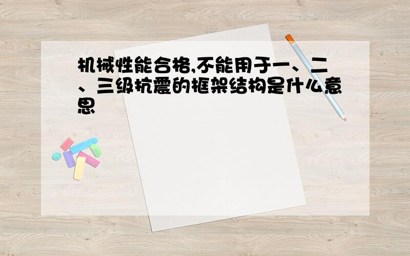 机械性能合格,不能用于一、二、三级抗震的框架结构是什么意思