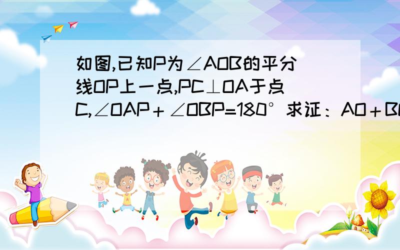 如图,已知P为∠AOB的平分线OP上一点,PC⊥OA于点C,∠OAP＋∠OBP=180°求证：AO＋BO=2CO