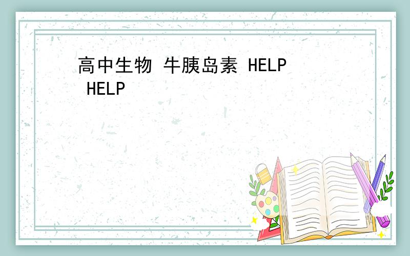 高中生物 牛胰岛素 HELP HELP